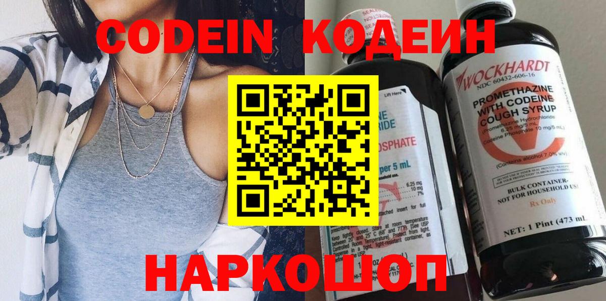 Кодеин напиток Lean (лин)  Вход с VPN  Обь 